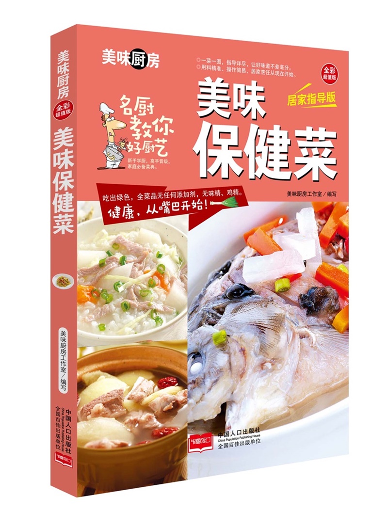 美味保健菜/美味厨房系列丛书