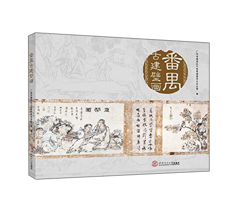 番禺古建壁画