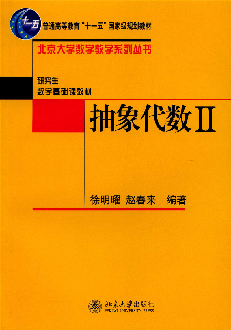 抽象代数 二） 售完止 已出新版