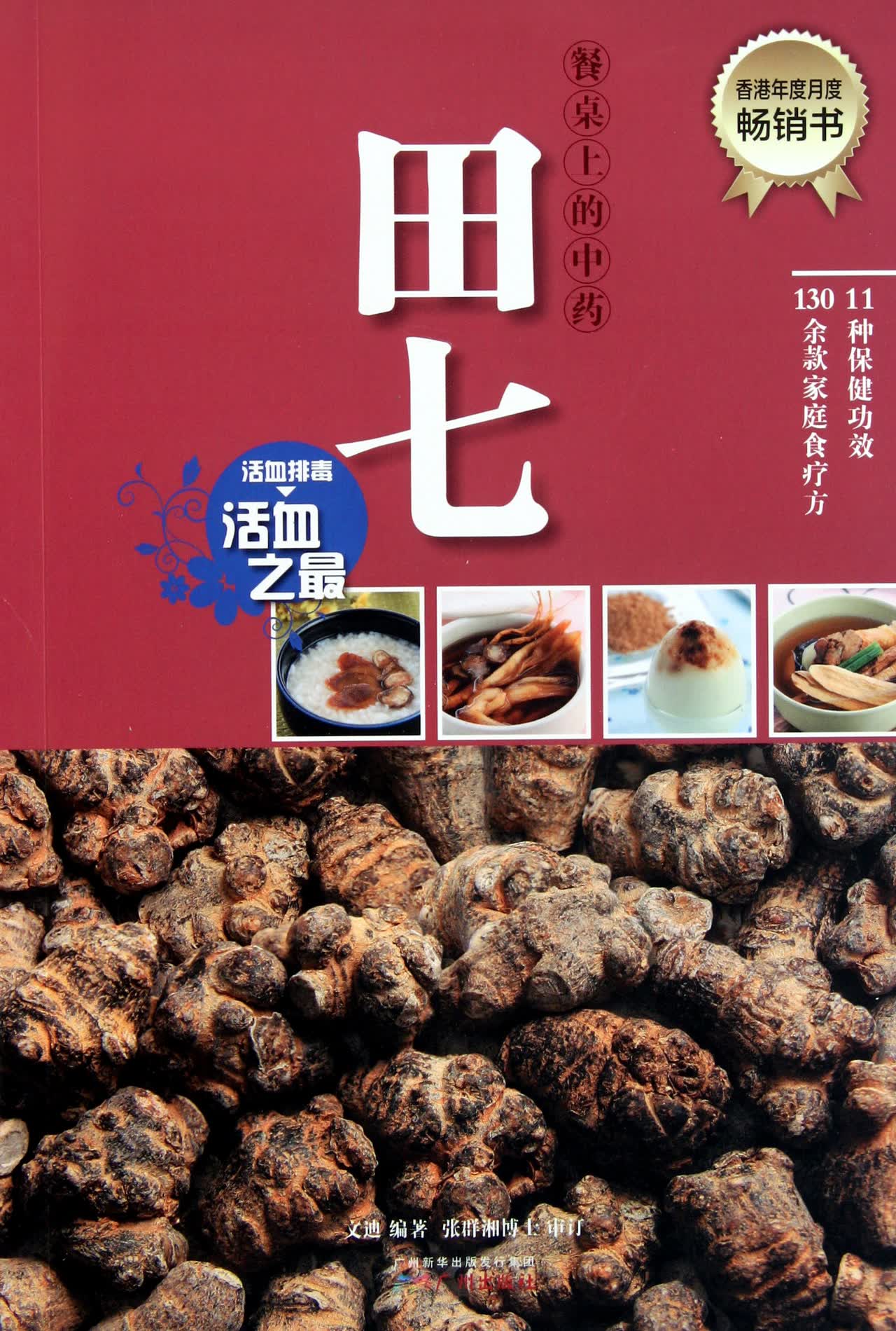 田七(活血排毒活血之*)/餐桌上的中药