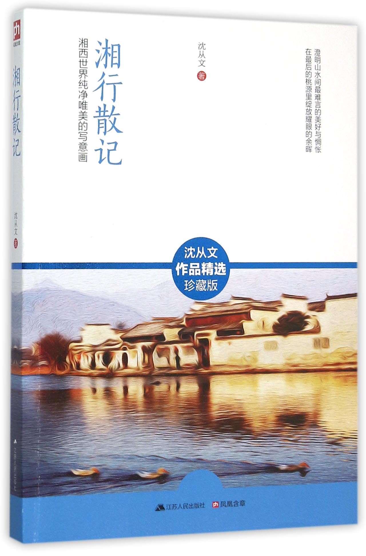 湘行散记(湘西世界纯净唯美的写意画沈从文作品精选典藏版)