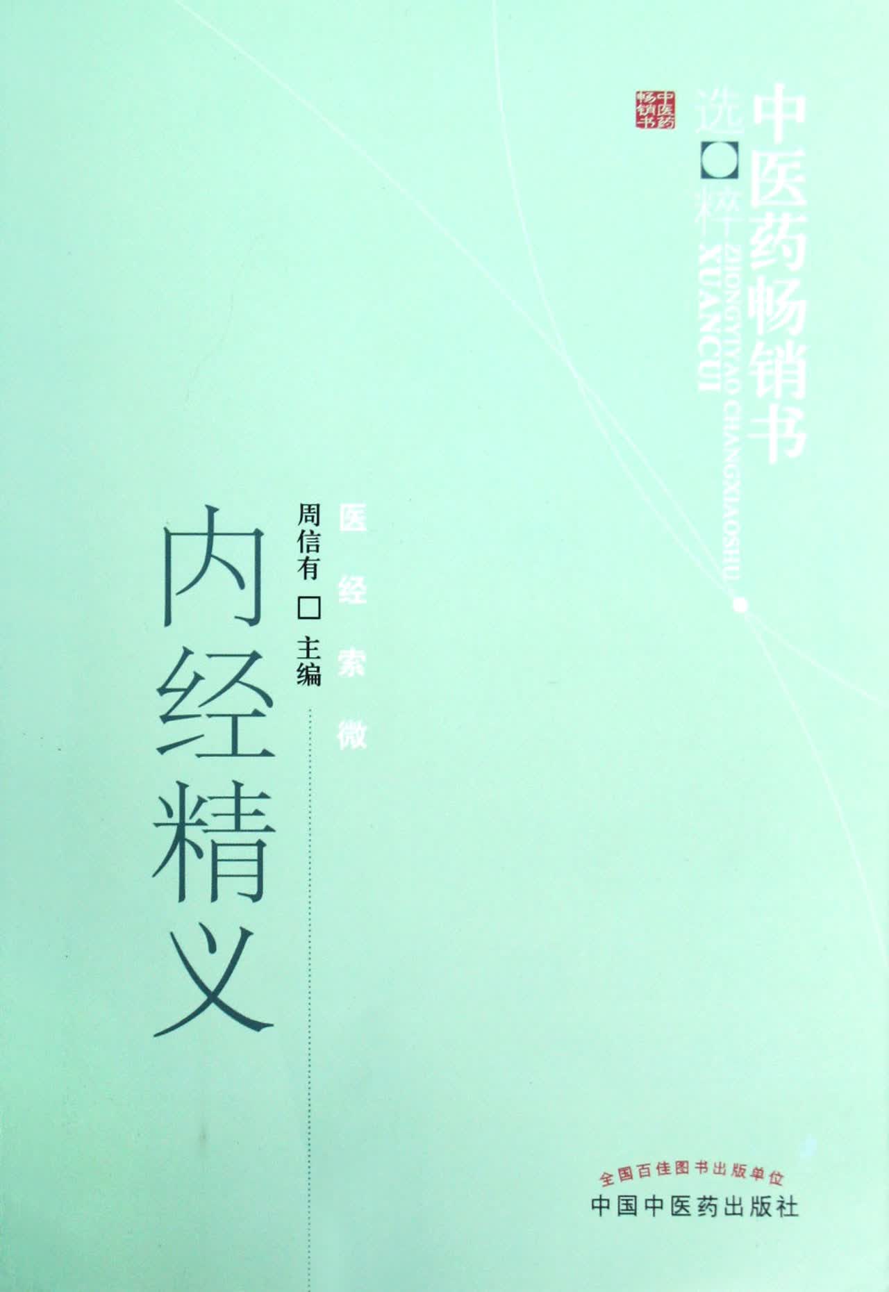 内经精义/中医药畅销书选粹