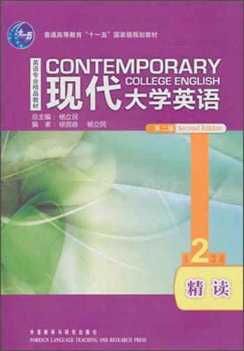 现代大学英语2（第二版 精读 配MP3光盘）