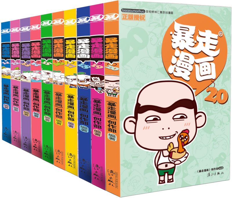 暴走漫画11-20（套装共10册）