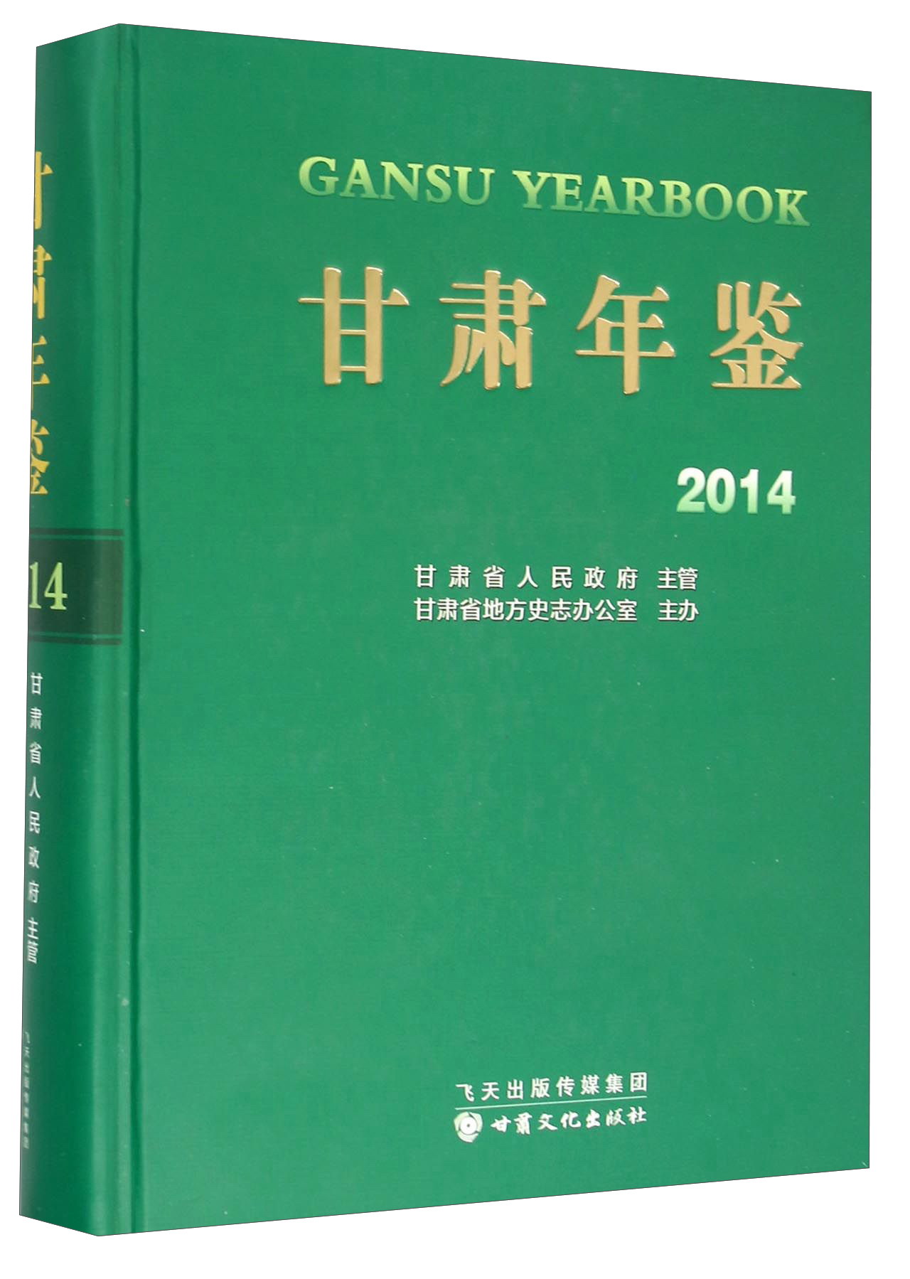 甘肃年鉴2014（附光盘）