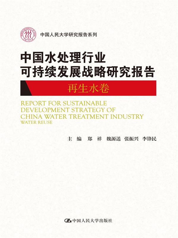 【正版】中国水处理行业可持续发展战略研究报告 中国人民大学 9787300224312