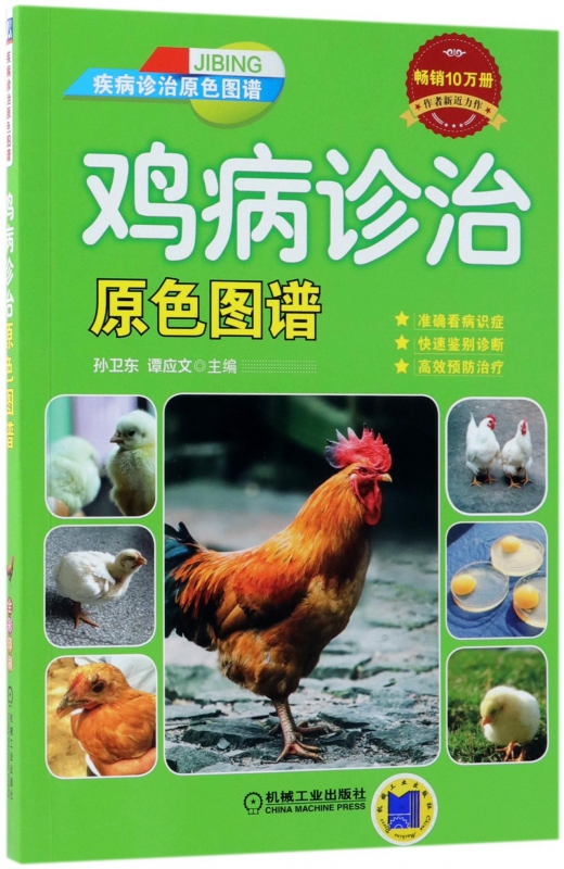 鸡病诊治原色图谱(疾病诊治原色图谱)
