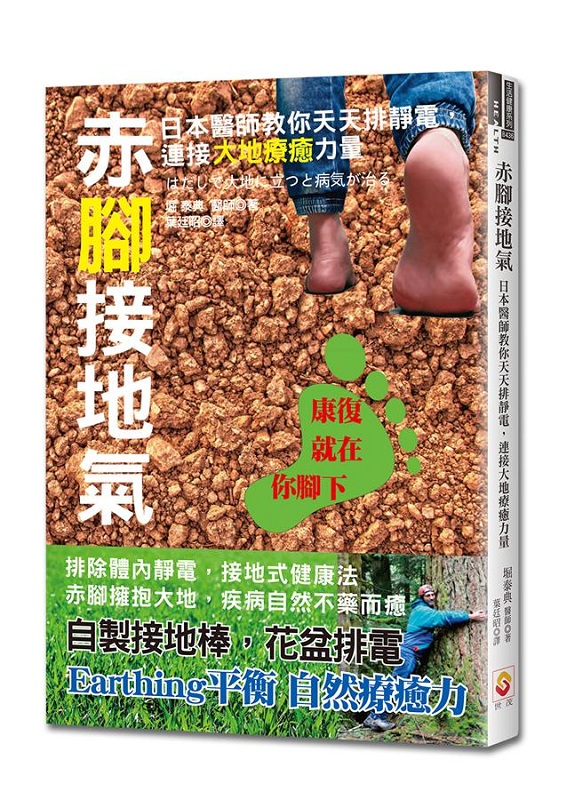 赤脚接地气 日本医师教你天天排静电 港台原版 赤脚接地气 堀泰典 世茂 医疗保健 养生法