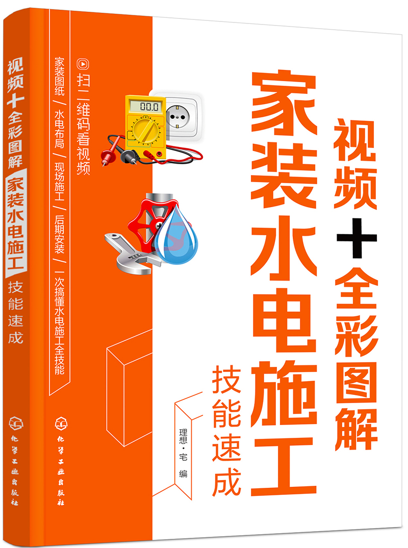 视频+全彩图解家装水电施工技能速成