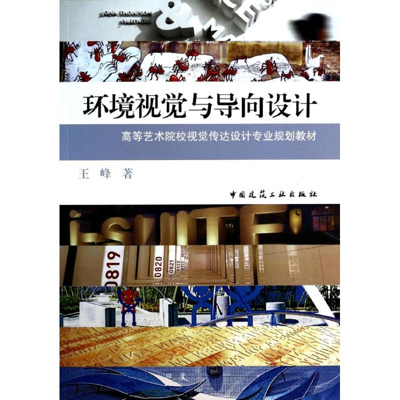 环境视觉与导向设计
