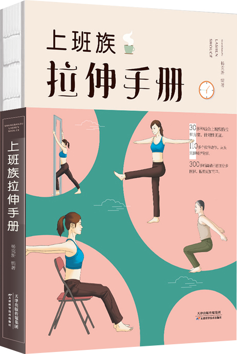 正版现货 上班族拉伸手册9787557648329天津科学技术