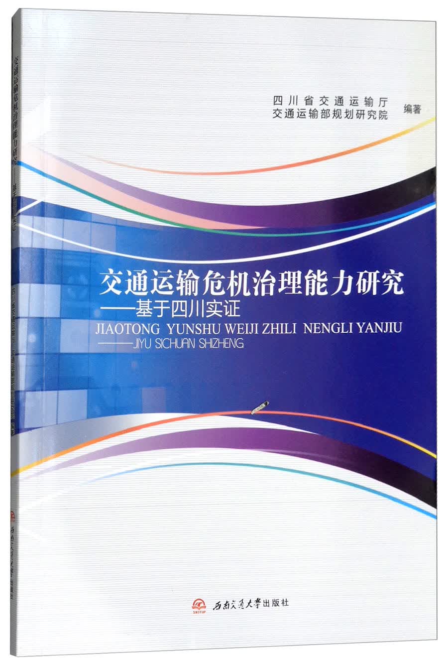 交通运输危机治理能力研究：基于四川实证