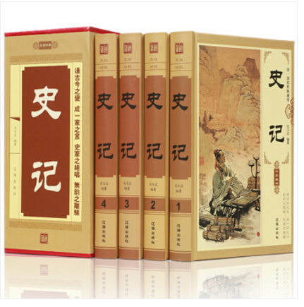  史记（全套四册）原版原著文白对照版 司马迁著 辽海出版社