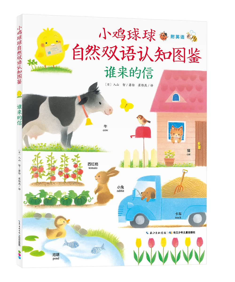心喜阅绘本馆：小鸡球球自然双语认知图鉴谁来的信（平装）怎么样,好用不?