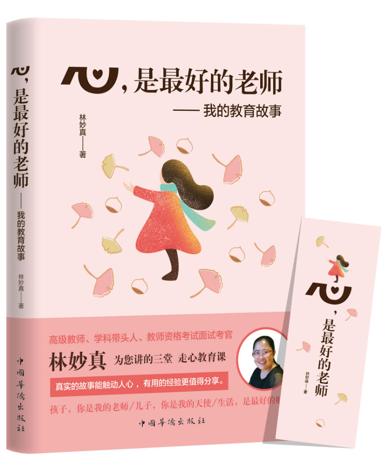 心，是最好的老师：我的教育故事