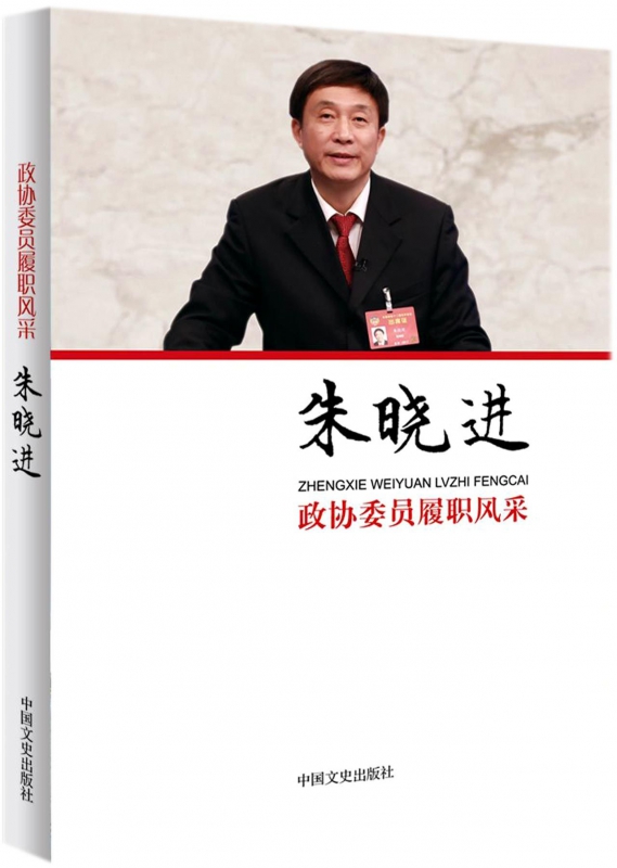 朱晓进/政协委员履职风采