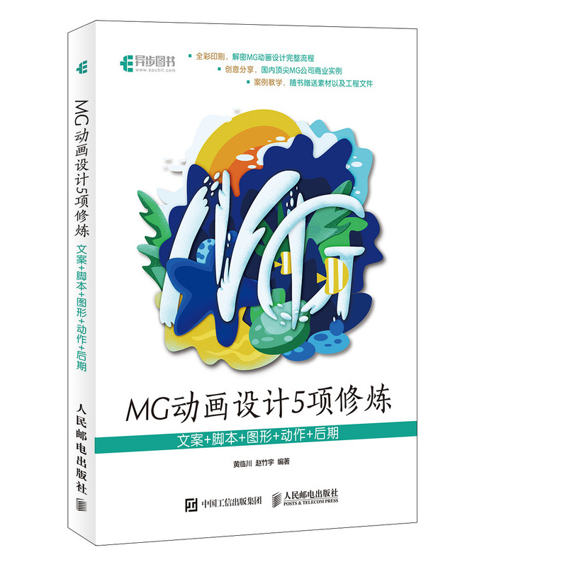 MG动画设计5项修炼：文案+脚本+图形+动作+后期(异步图书出品)