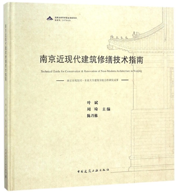 南京近现代建筑修缮技术指南(精)