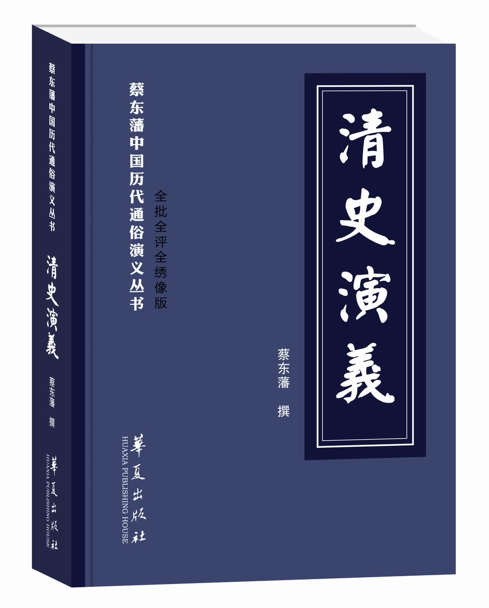 清史演义