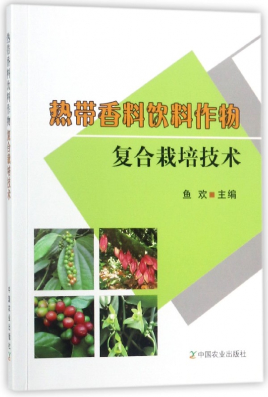 热带香料饮料作物复合栽培技术
