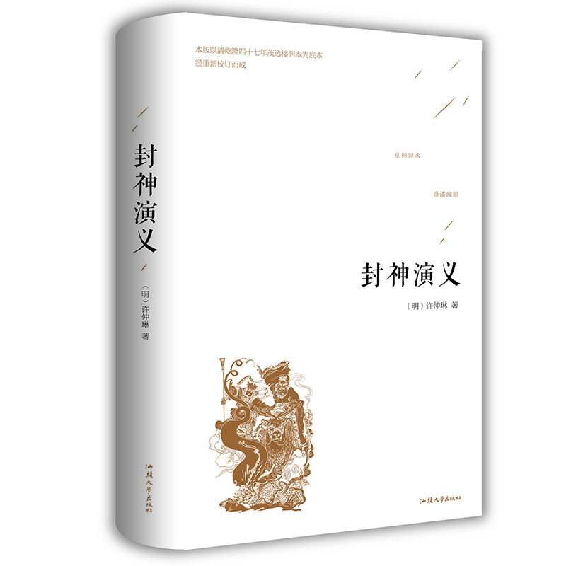 封神演义（精装）半白话文原著全本典藏无障碍阅读 文白对照 青少学生版完全版 中国古典名著世界名著