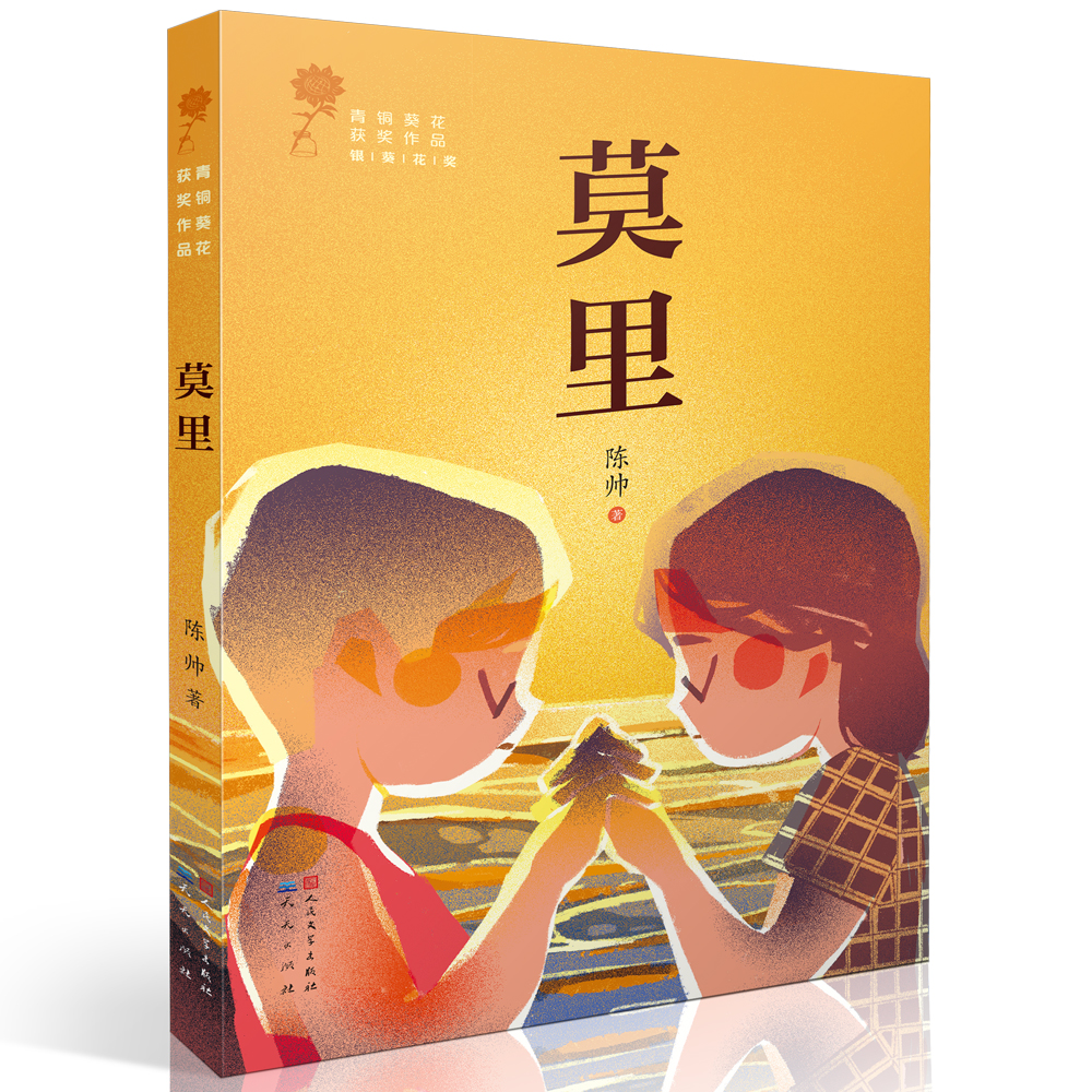 莫里(第二届"青铜葵花~~小说奖"奖项之"银葵花奖"获奖作品,用动人的