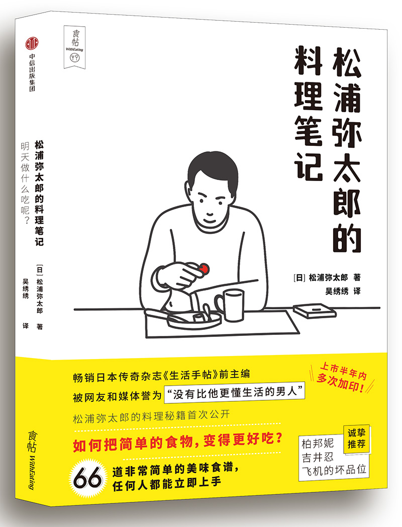 [正版图书]食帖番组：明天做什么吃呢？松浦弥太郎的料理笔记