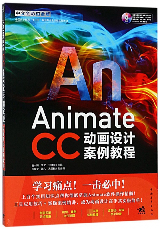 Animate CC动画设计案例教程(附光盘中文全彩铂金版中国高等教育十三五规划专业