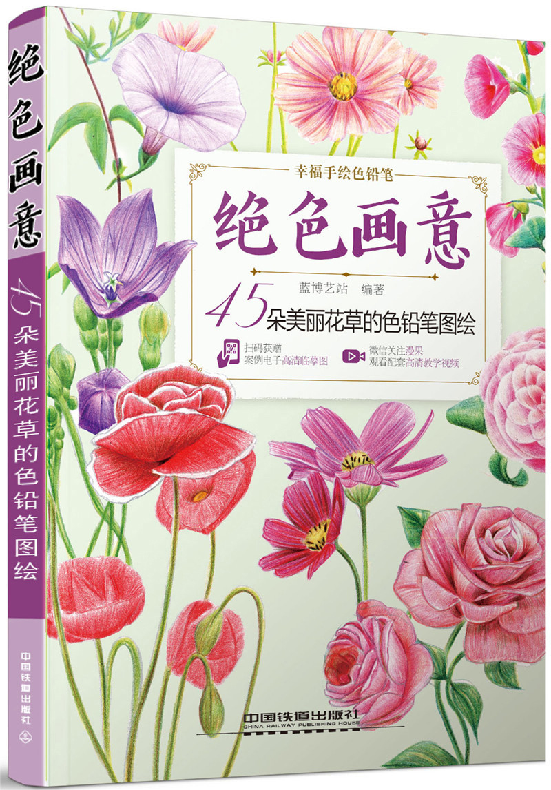 绝色画意45朵美丽花的色铅笔图绘