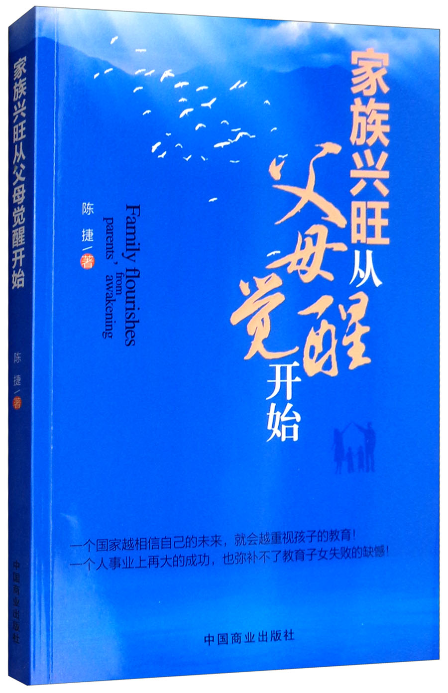 家族兴旺从父母觉醒开始
