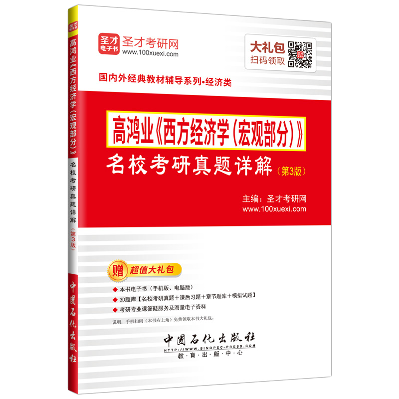 圣才教育&middot;高鸿业《西方经济学（宏观部分）》 名校考研真题详解 (第3版)（赠电子书大礼包）