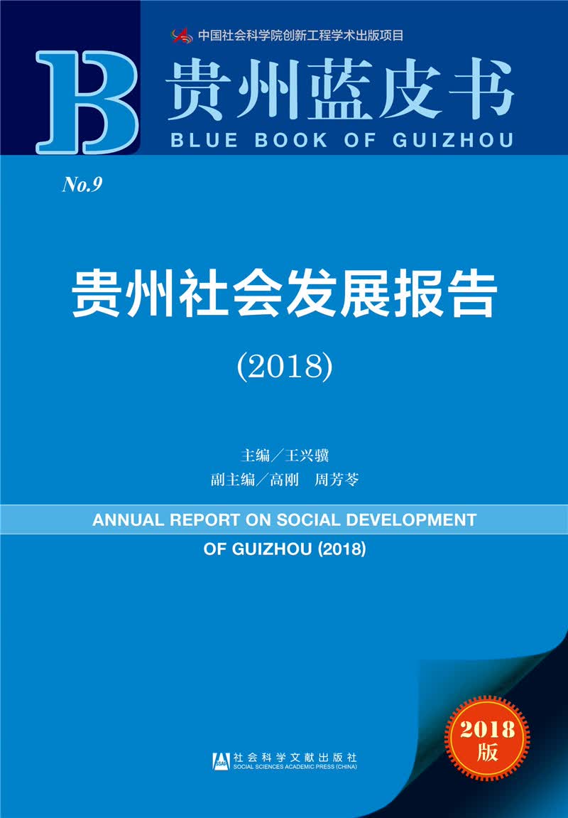 贵州社会发展报告（2018）
