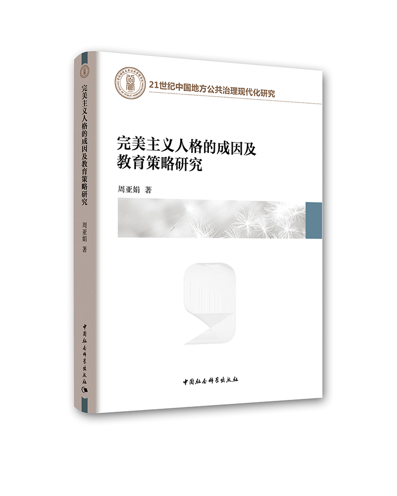 完美主义人格的成因及教育策略研究