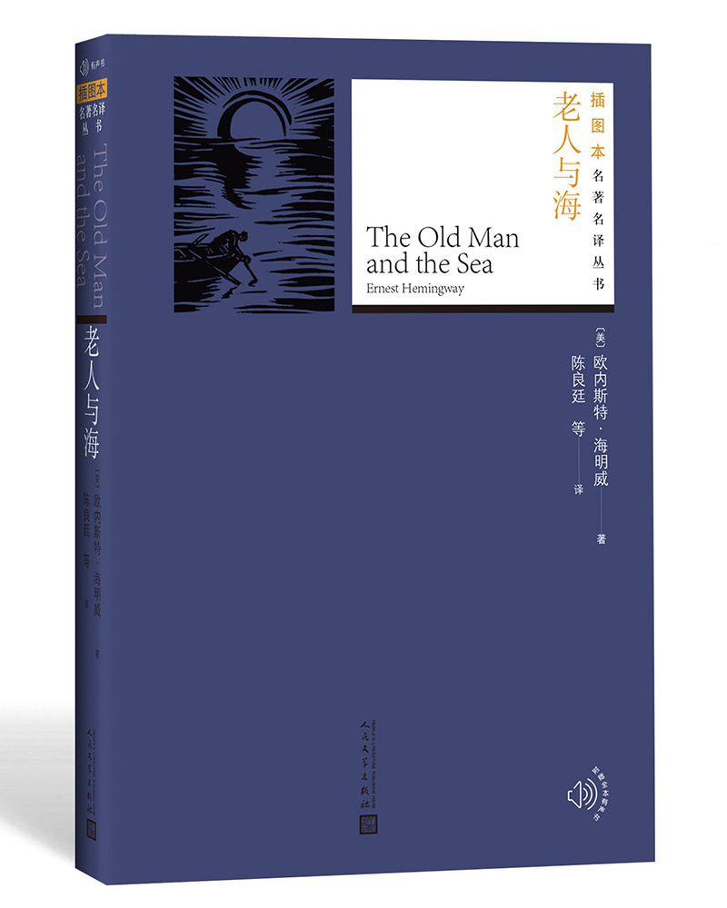 插图本名著名译：老人与海