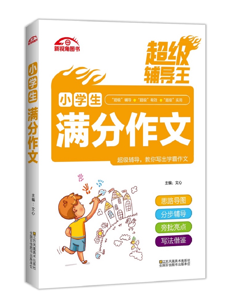 超级辅导王 小学生满分作文