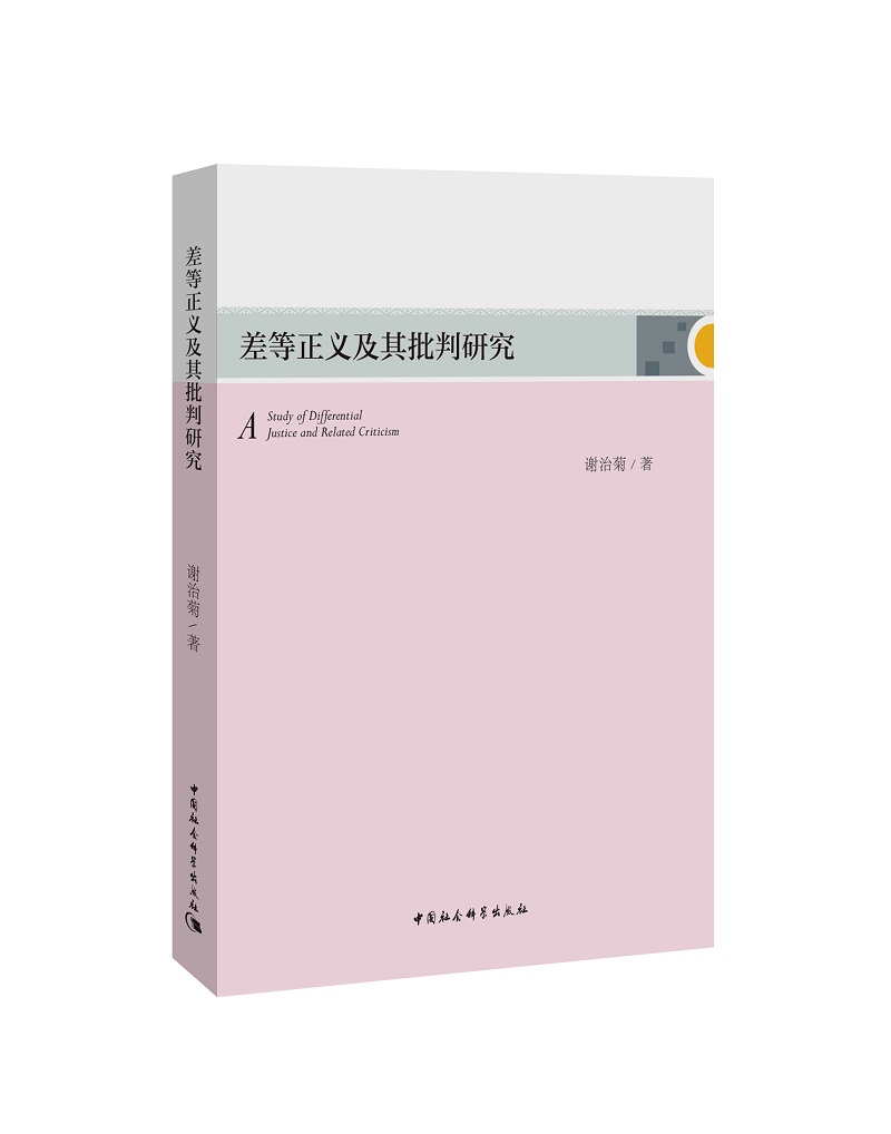 差等正义及其批判研究