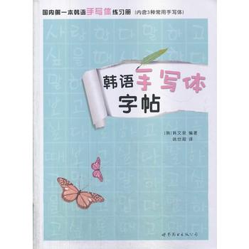 韩语手写体字帖