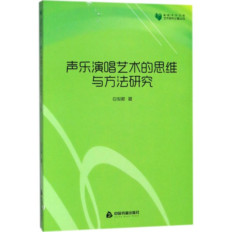 声乐演唱艺术的思维与方法研究