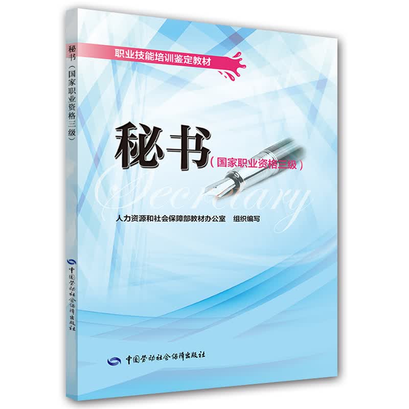 秘书（国家职业资格三级）