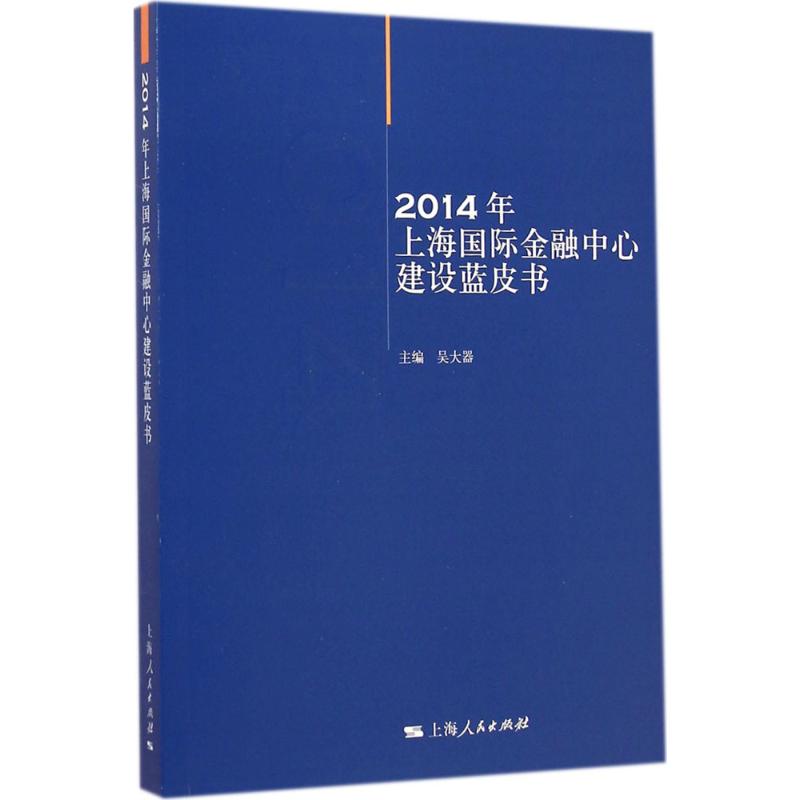 2014年上海国际金融中心建设蓝皮书