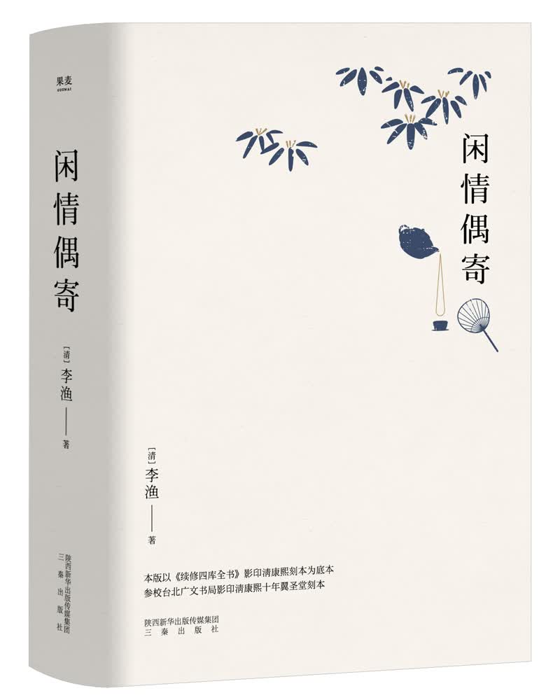 闲情偶寄