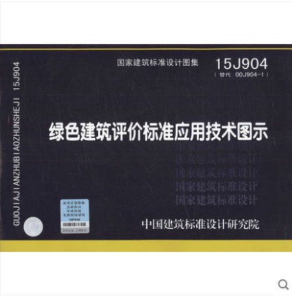 15J904 绿色建筑评价标准应用技术图示