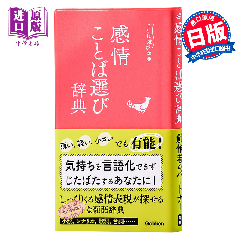 语言选择实用辞典 情感词语辞典 日文原版 感情ことば選び辞典 学研辞典编集部