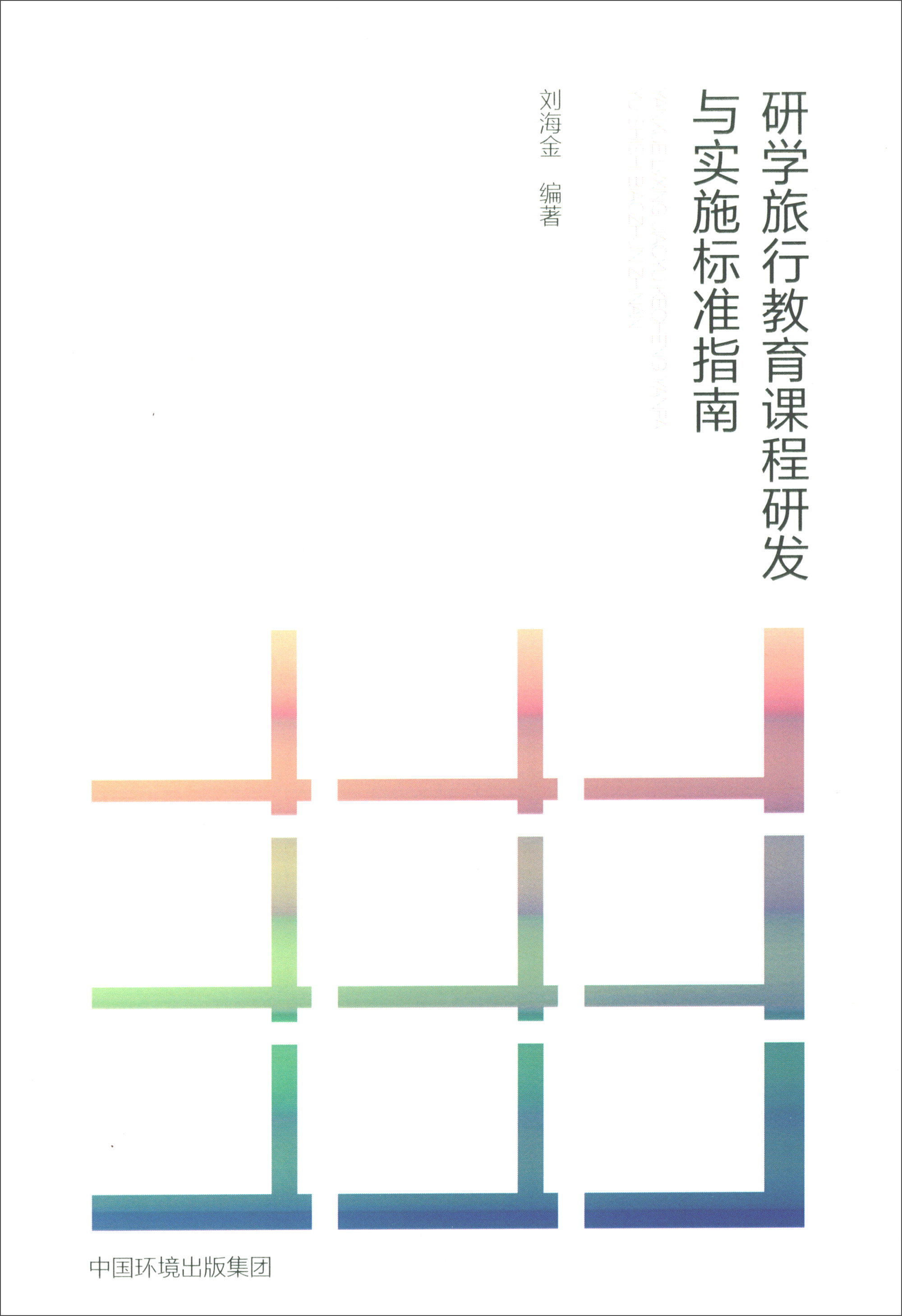 现货包邮 研学旅行教育课程研发与实施标准指南9787511136961中国环境出版集团