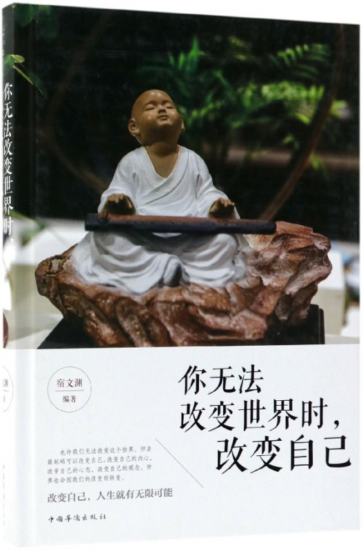 你无法改变世界时改变自己(精)