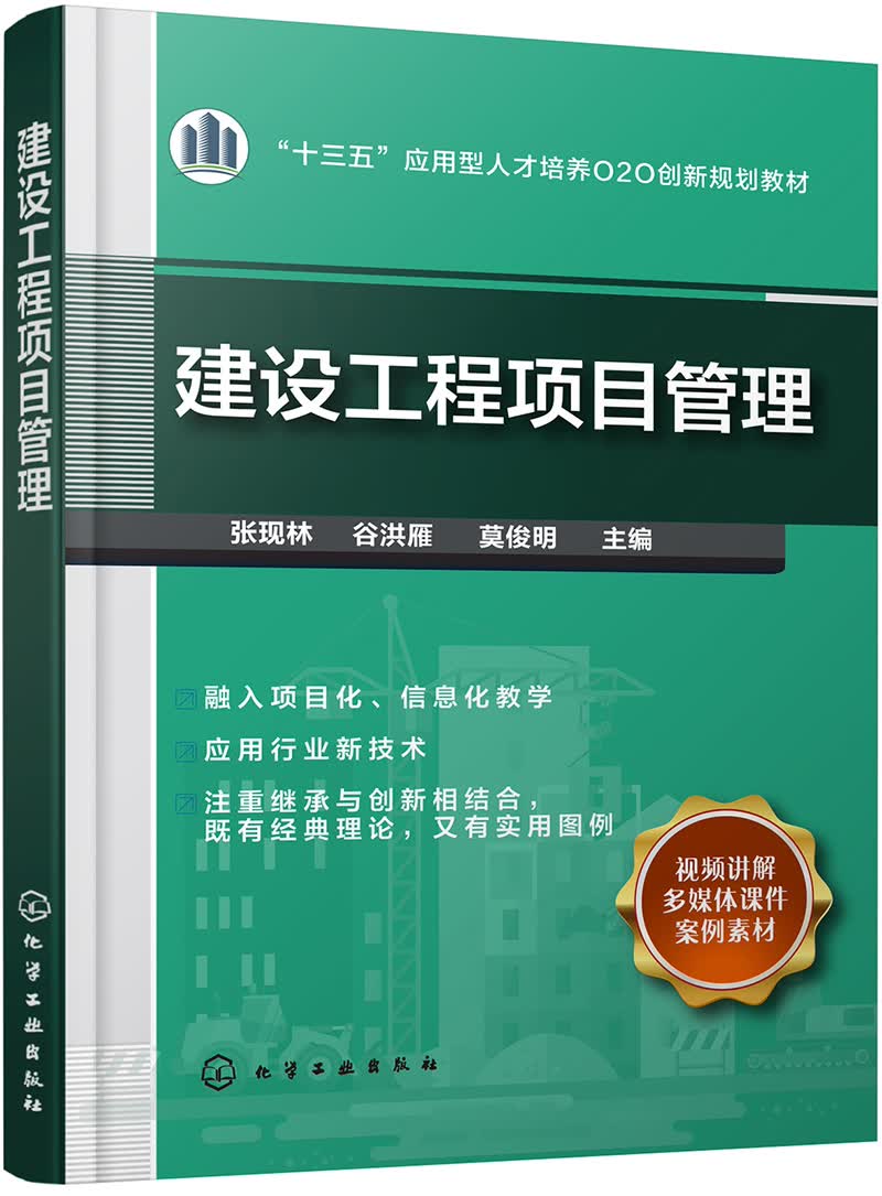 建设工程项目管理（张现林）