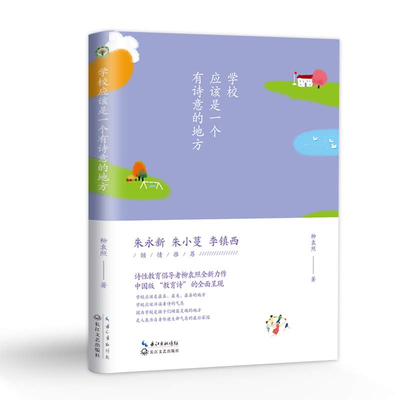 大教育书系：学校应该是一个有诗意的地方