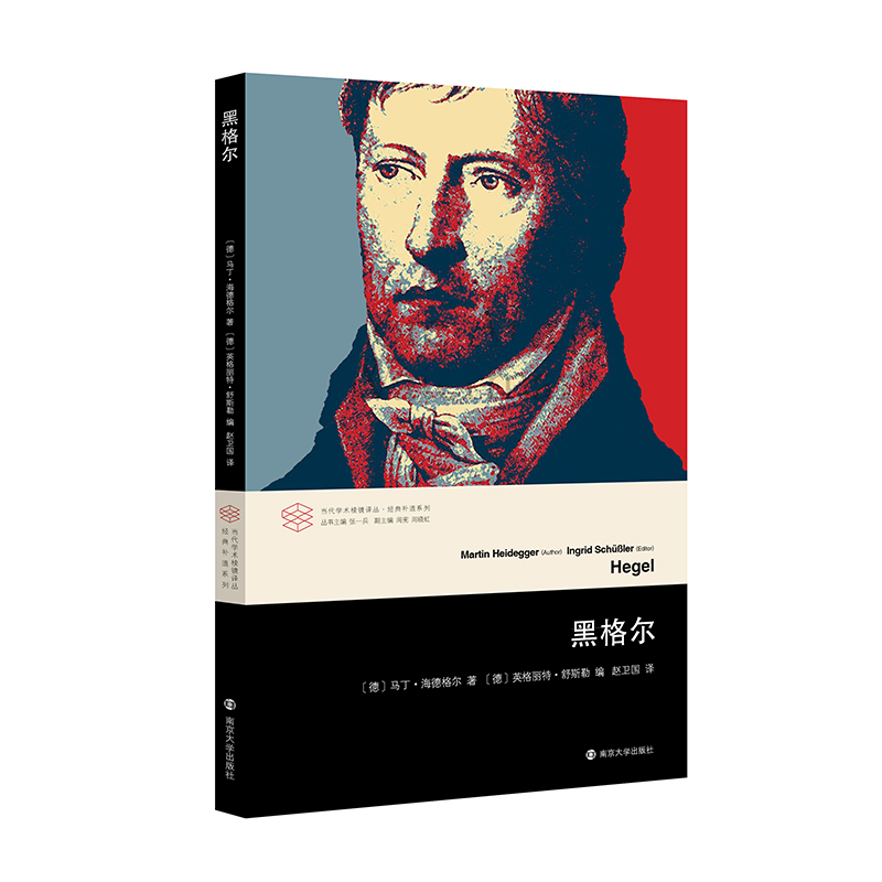当代学术棱镜译丛：黑格尔