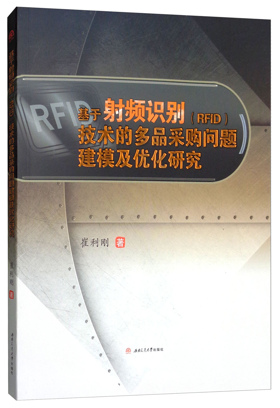 基于射频识别（RFID）技术的多品采购问题建模及优化研究