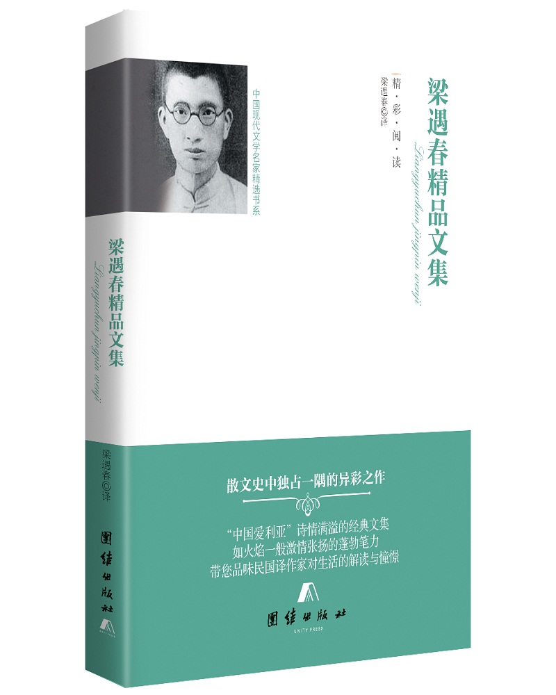 中国现代文学名家精选书系 梁遇春精品文集